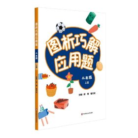 图析巧解应用题：二年级（上册）（全国版）