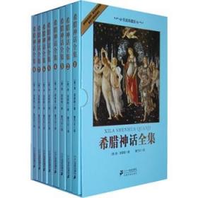 希腊神话全集（全8册） 权威典藏版