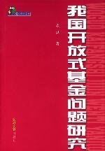 我国开放式基金问题研究