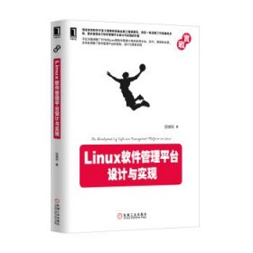 实战系列：Linux软件管理平台设计与实现