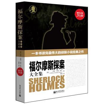 福尔摩斯探案大全集（全译本）（超值金版）