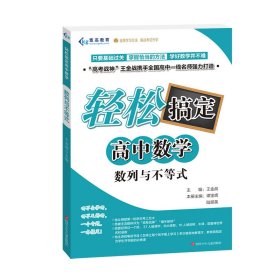 数列与不等式/轻松搞定高中数学