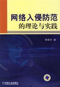 网络入侵防范的理论与实践