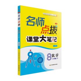 2018春 名师点拨：八年级数学下（江苏版 课课通 教材全解析）