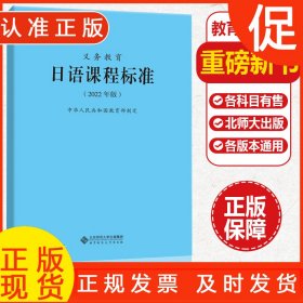 义务教育日语课程标准（2022年版）