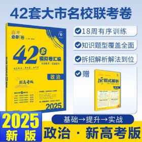 2025版理想树高考必刷卷 42套强区名校模拟卷汇编 政治 新高考版