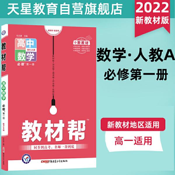 教材帮 必修 第一册 数学 RJA （人教A新教材）2022版 天星教育 新疆青少年出版社9787559054784正版全新图书籍Book