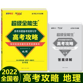 天利38套 2017年 高考总复习高分攻略：地理（全国卷）