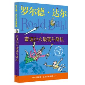 查理和大玻璃升降机：罗尔德·达尔作品典藏