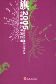 旗:2005中国青春文学风云榜