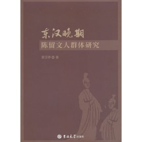 东汉晚期陈留文人群体研究