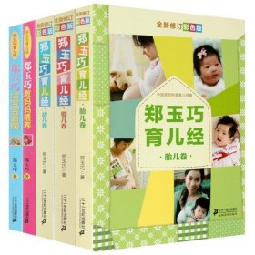 郑玉巧育儿经幼儿婴儿胎儿卷 教妈妈喂养 给宝宝看病 全套5册彩绘版