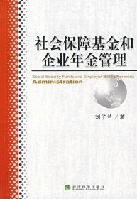 社会保障基金和企业年金管理