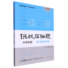 2024挑战压轴题·中考物理—精讲解读篇