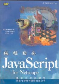 JavaScript for Netscape 编程指南