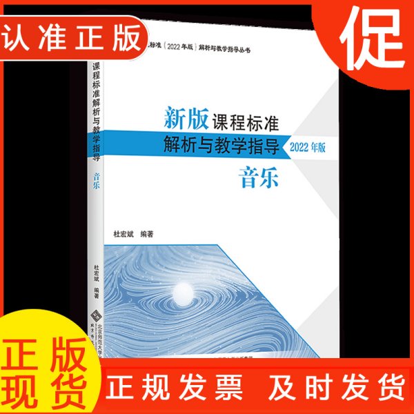 新版课程标准解析与教学指导 音乐