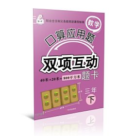 3年(下)数学口算应用题双项互动题卡