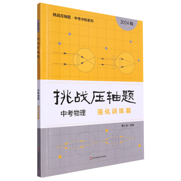 2024挑战压轴题·中考物理—强化训练篇