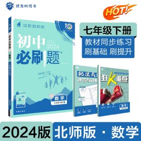 理想树2021版初中必刷题数学七年级下册BS北师版配狂K重点