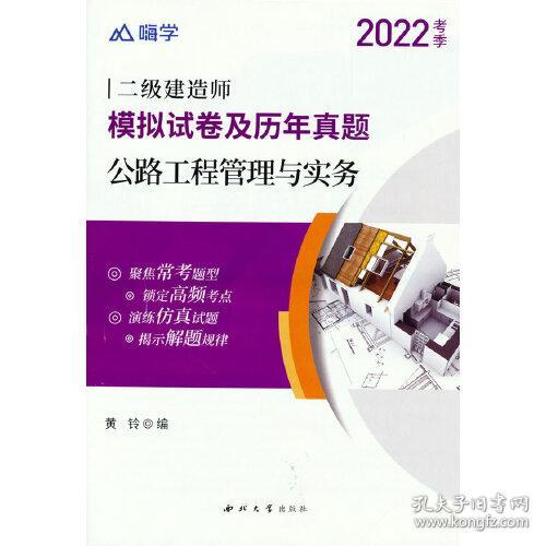 嗨学2022年二级建造师 公路工程管理与实务