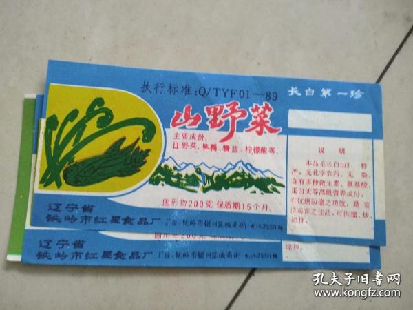 旧食品商标《山野菜》2张合售