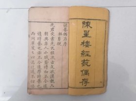 武威进士陈作枢《陈星楼经艺偶存》咸丰九年（1859）孤本