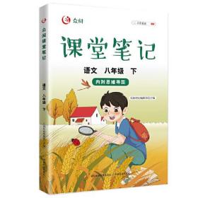 众阅课堂笔记 语文八年级