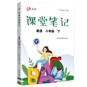 众阅课堂笔记 英语八年级（下）