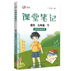 众阅课堂笔记 语文七年级
