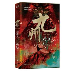 九州:戏中人（唐缺）ISBN9787559657114/出版社：北京联合