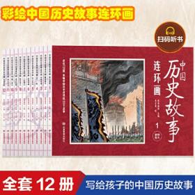 ☆中国历史故事连环画【全12册】【彩图版】【塑封】