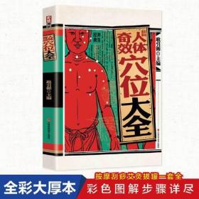 奇效人体穴位大全 图解彩绘版