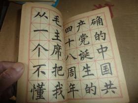 中楷字帖金训华同志日记摘抄