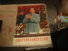 中国共产党第九次全国代表大会特辑〈人民画报〉1969.7