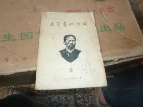 文学书刊介绍 1954年9