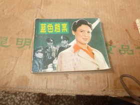 连环画：蓝色档案 