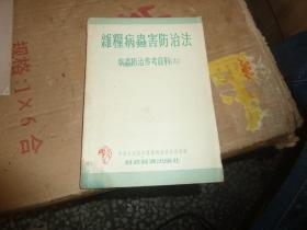 杂粮病虫害防治法 病虫参考资料六