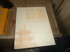贵州民居 中国民居建筑丛书