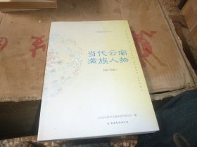 当代云南满族人物