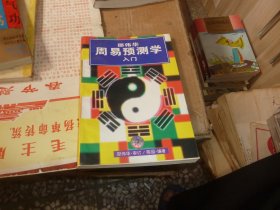 周易与预测学入门