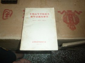 全国高等学校招生数学试题及解答【1997年、1950--1965】