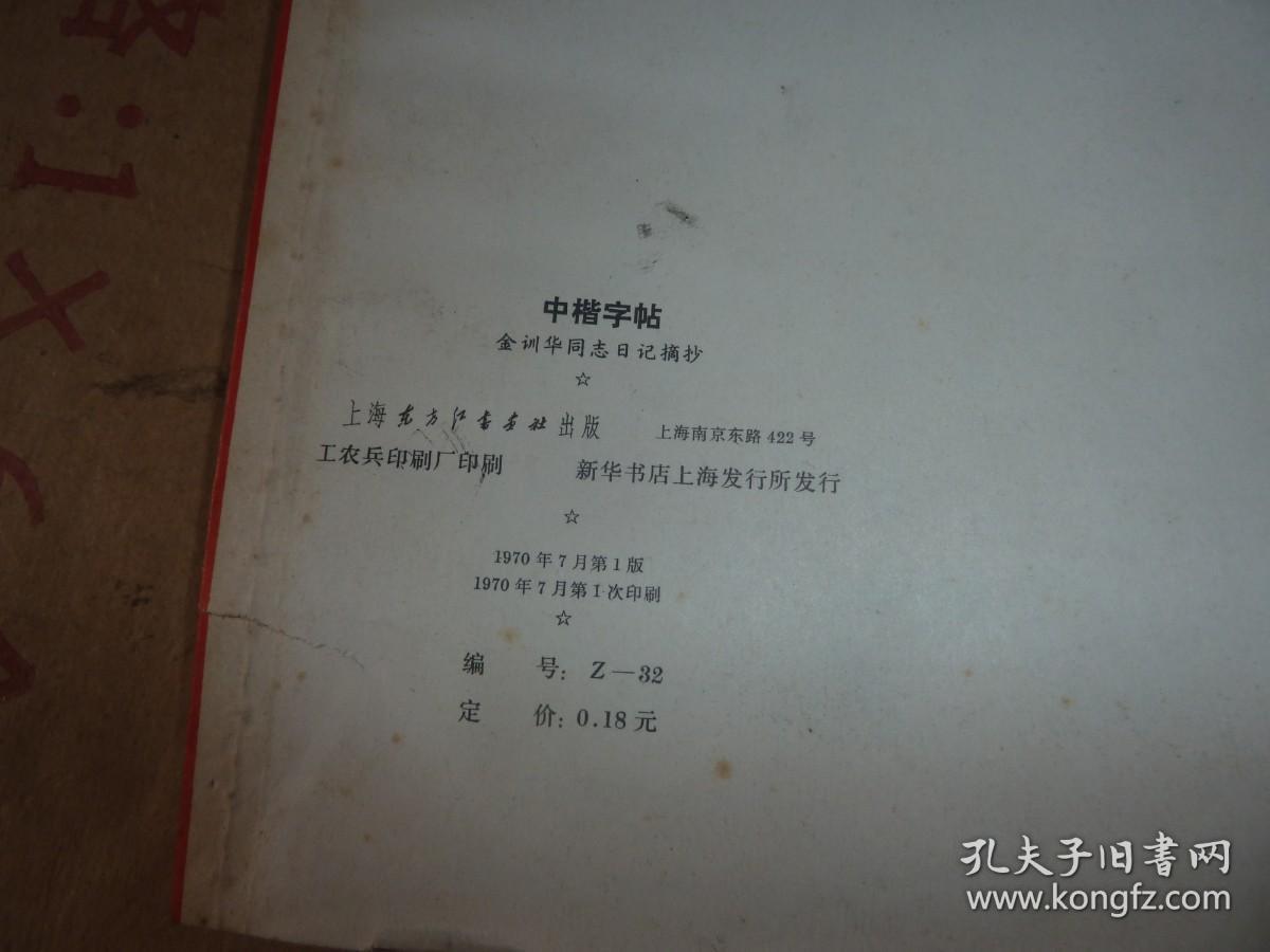 中楷字帖金训华同志日记摘抄