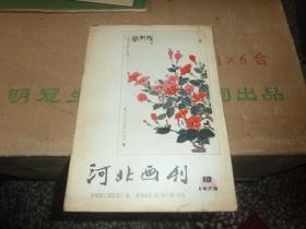 河北画刊 （1978-10）