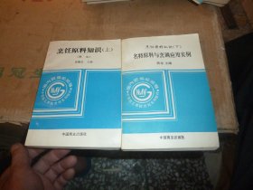 中等技工学校烹饪系列教材·烹饪原料知识 上 名特原料与烹调应用实例 下 两本合售