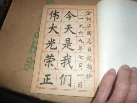 中楷字帖金训华同志日记摘抄