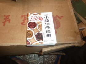 188味实用中药活学活用