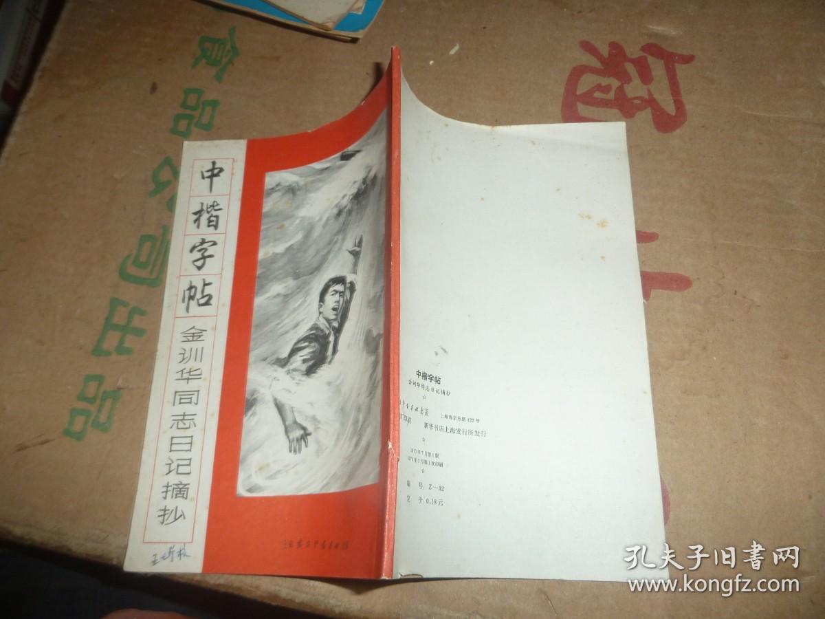 中楷字帖金训华同志日记摘抄