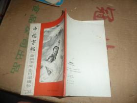 中楷字帖金训华同志日记摘抄