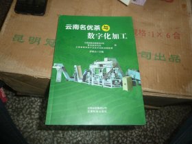 云南名优茶与数字化加工