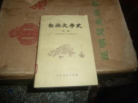 白族文学史（初稿）